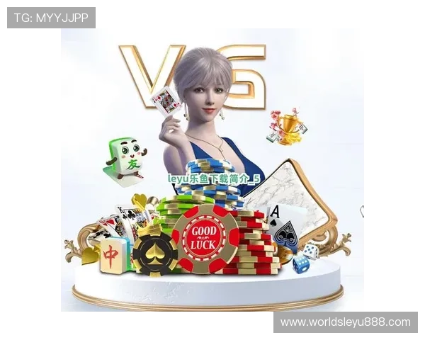 乐鱼官方下载平台安全可靠保障玩家游戏账号信息安全